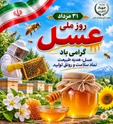 31 مردادماه؛ روز ملی عسل